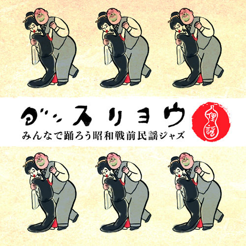Dance Ryo - Pre-Showa (1926)  Folk Song Jazz for Everyone