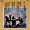 Living National Treasure Series Vol. 16 Gidayu 