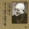 Living National Treasure Series Vol. 2 Gidayu