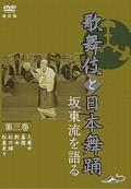 Kabuki to Nihon Budo - Bando Ryu wo Kataru Dai San Katei Ban (Kabuki and Japanese Dance - Bando School of Dance Vol.3)