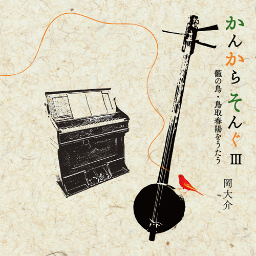 Kankara Song 3 - Kago no Tori, Tottori Shunyo wo Utau