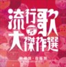 The Best of Japanese Popular Songs. Vol. 5. Ryukoka Dai Kessaku Sen 5 (2 CDs)