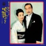 Kokoro Ni Uta Wo- Hibari Misora, Hisaya Morishige - Futari No Koe (2 CDs)