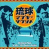 Ryukyu Mabuya Sounds - Shimauta Pops in 60's-70's Cover & Remix