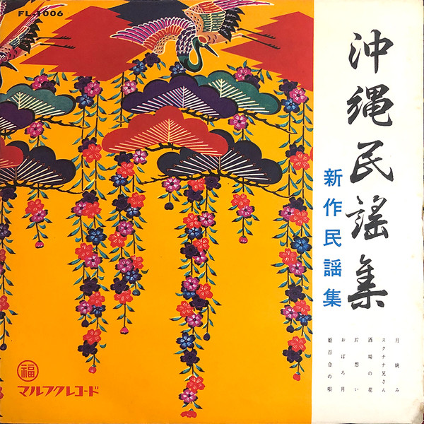 Okinawa Minyo Shu - New Minyo Collection (10 inch Vinyl)