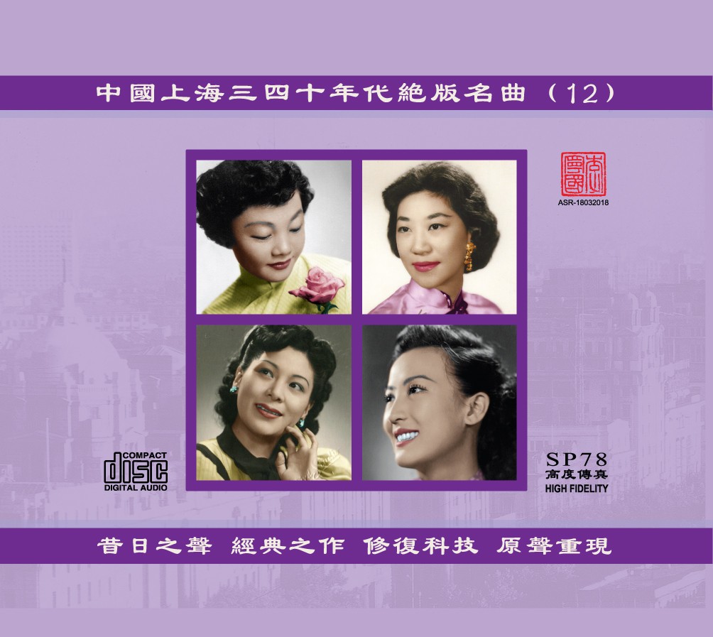 Shanghai Discontinued Famous Hits of the 1930s and 1940s Vol.12