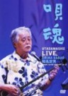 Uta Damashii Live (Spirit of Shimauta Live)