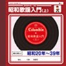 Showa Kayo Nyumon 1 1920-39  (Guide to Showa Kayo) (2 CDs)