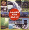 The Best 100 Soundscapes of Japan (2 CDs)