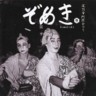 Zomeki Vol. 1  Awa Odori in Koenji (2 CDs)