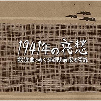 1941 no Aishu Kayokyoku de Meguru Kaisen Zenya no Kuki  - Pre-war Atmosphere, Melancholic Popular Songs from 1941. 