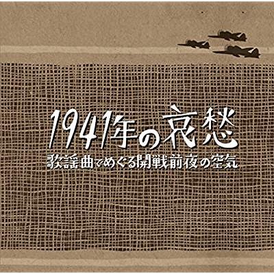 1941 no Aishu Kayokyoku de Meguru Kaisen Zenya no Kuki  - Pre-war Atmosphere, Melancholic Popular Songs from 1941. 