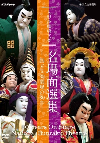 30 Years on Stage - National Bunraku Theatre (2 DVDs) (Best Selection of Bunraku)