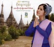Sae Koe Lone Nae Aung Par (CD-R)