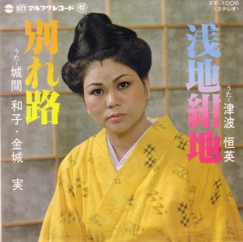 Asaji Konji, Wakaremichi, 7 inch Single