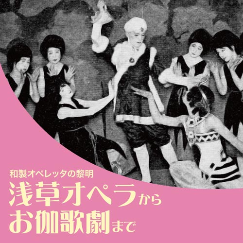 From Asakusa Opera to Fairy-tale Opera. The Golden Age   (Asakusa Opera Kara Otogi Kageki Made) (2 CDs)