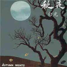 Songs by Bai Kwang - Autumn Nights