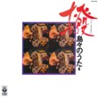 Bachi - Shimajima no Uta Vol.4 (Shimauta Collection Vol.4)