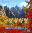 Korean Folk Songs 3: Ballad of Mt. Kumgang   