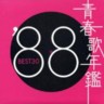 Very Best of 1988 (2 CDs)