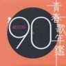 Very Best of 1990 (2 CDs)