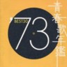 Very Best of 1973 (2 CDs)