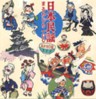 Have a Big Bite of Japanese Minyo 100 - Okawari Version (2 CDs)