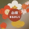 Have a Big Bite of Japanese Kouta (2 CDs)
