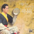 Binari (Korean Prayer Song) 