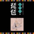 Traditional Entertainment Best Selection - Biwa (2 CDs)
