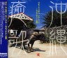 Okinawa Yashi Uta- Chinmugusui