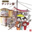 Japanese Street Entertainment - Chindon Ya