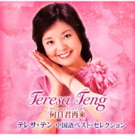 He Ri Jun Zai Lai -Teresa Teng Chinese Best (x2 SACD Hybrid)