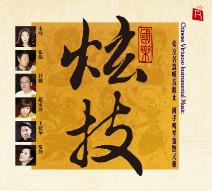 Chinese Virtuoso Instrumental Music 