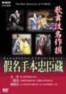 Kanadehon Chushingura  (The Treasury of Loyal Retainers) (Daijo, Sandanme, Yodanme)