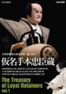 The Best Selection of Bunraku - The Treasury of Loyal Retainers Vol. 1 (Kanadehon Chushingura) (2 DVDs)