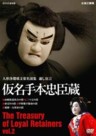 The Best Selection of Bunraku - The Treasury of Loyal Retainers Vol. 2 (Kanadehon Chushingura) (2 DVDs)