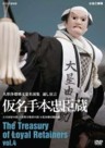 The Best Selection of Bunraku - The Treasury of Loyal Retainers Vol. 4 (Kanadehon Chushingura) 