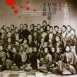 The Songs of the Civil Rights Movement of the Meiji Period (1868-1926) in Japan.