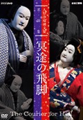 The Courier for Hell (With English Subtitles - Best Selection of Bunraku- Meido no Hikyaku ) (2 DVDs)