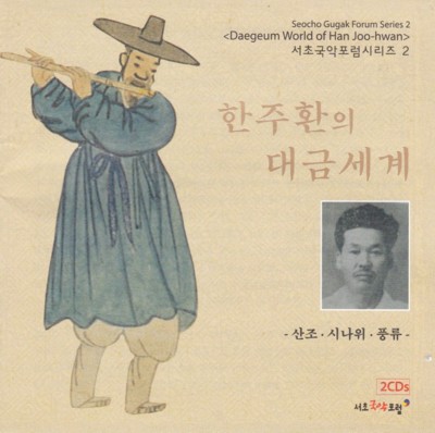 Daegeum World of Han Joo-Hwan (2 CDs)