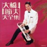 Daizenshu - Greatest Hits