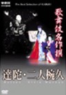 The Best Selection of Kabuki - Dattan, Ninin Wankyu 
