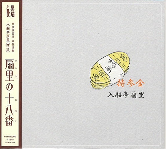 Ogi Sato no Ohako - Jisankin / Kaji Musuko