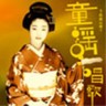 Umekichi Sings Doyo & Shoka (Children's Songs & Lyrical Songs)