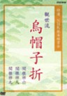 Kanze-Ryu- Eboshiori. NHK Nohgaku Special Selection