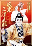 Gei no Shinzui Series- Edo Yukari no Ie no Gei Bando Mitsugoro (The Art of Traditional Performance, Mistugoro Bando - Family Tradition of Edo Kabuki)