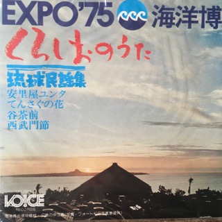 Expo '75 Kaiyohaku, Kuroshio no Uta, Ryuku Minyo Collection (7 inch single)