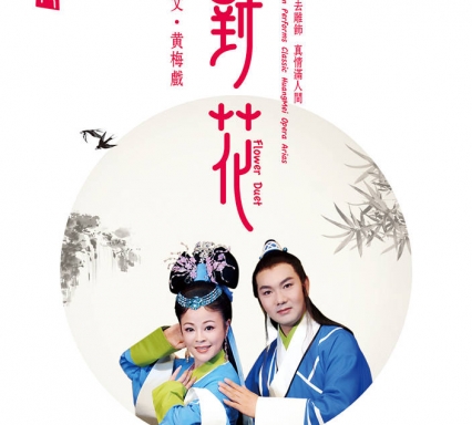 Flower Duet- Li Wen Performs Classic Huangmei Opera Arias