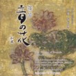 The Flower of Sounds Japanese Flavor